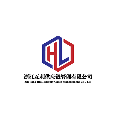 浙江互利供应链管理有限公司logo设计