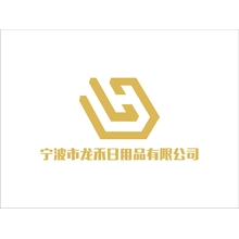 宁波市龙禾日用品有限公司