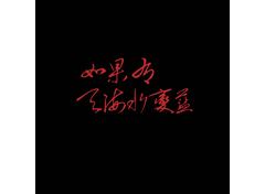 如果天