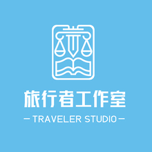 旅行者工作室