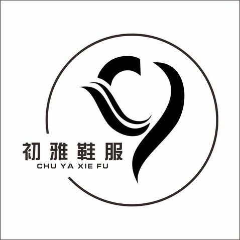 初雅鞋服logo设计