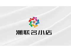 潮联名小店
