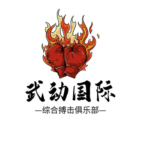 武动国际综合搏击俱乐部logo设计