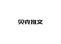 贝克推文