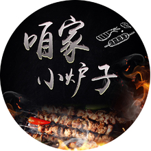 咱家小炉子