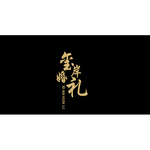 玺岸婚礼logo设计