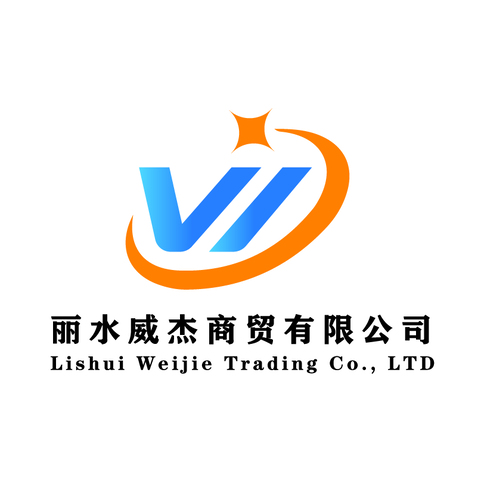 丽水威杰商贸有限公司logo设计