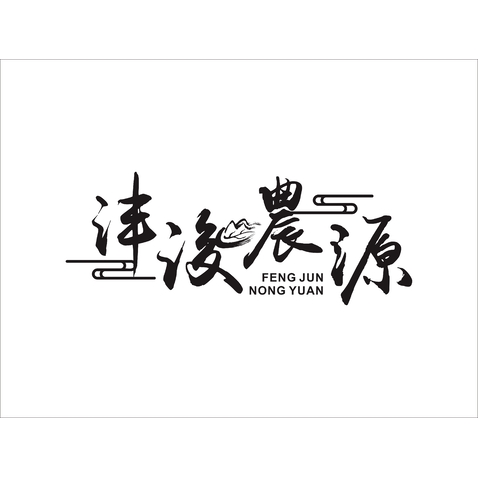 沣浚農源logo设计