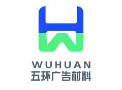 五环广告材料