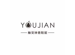 柚见钟意鞋屋