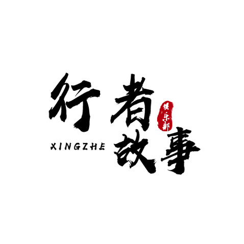 行者故事俱乐部logo设计