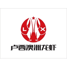 卢西澳洲龙虾