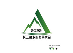 2022长三角乡村发展大会