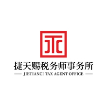 福建捷天赐税务师事务所有限公司