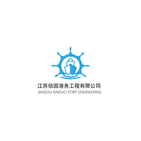 江苏佰国港务工程有限公司logo设计