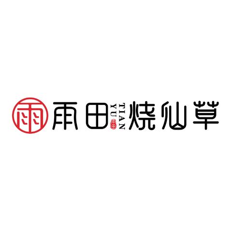 雨田烧仙草logo设计