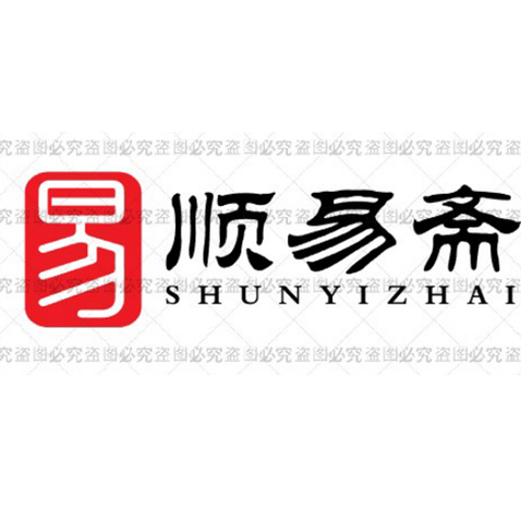 顺易斋logo设计