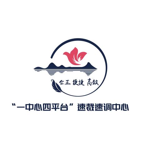 “一中心四平台”速裁速调中心logo设计