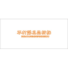 不打烊名品折扣