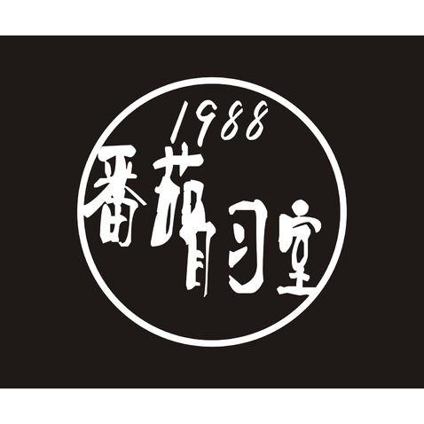 1988番茄自习室logo设计