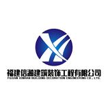 福建信瀚建筑装饰工程有限公司