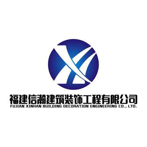 福建信瀚建筑装饰工程有限公司logo设计