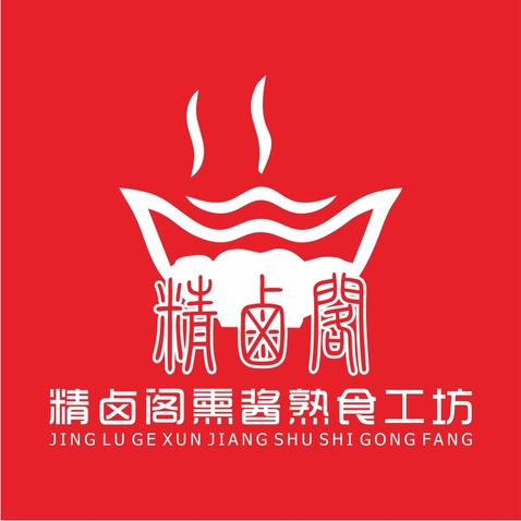 精卤阁熏酱熟食工坊logo设计