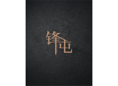 锋屯