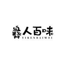 百味