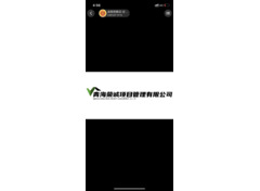 青海荣城项目管理公司