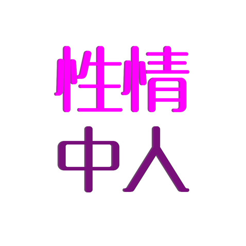 性情中人logo设计