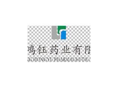 广东鸿钰药业有限公司