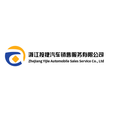 浙江按捷汽车销售服务有限公司logologo设计