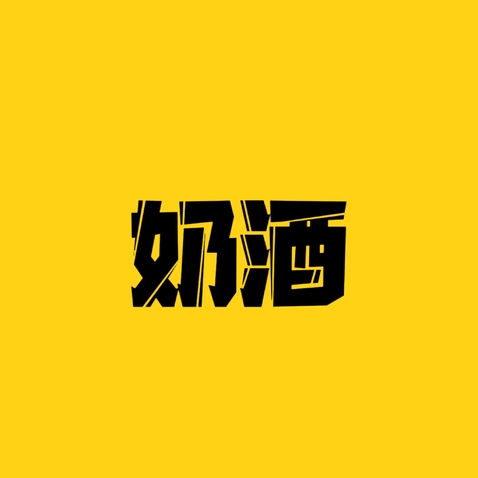 奶酒logo设计