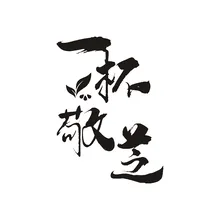 毛笔字