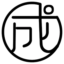 成绩