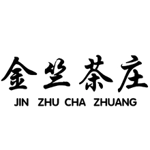 茶庄