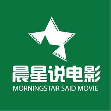 晨星说电影