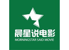 晨星说电影