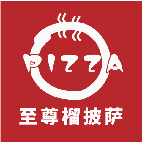 至尊榴披萨logo设计