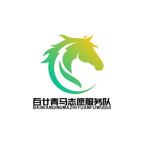 百廿青马志愿服务队logo设计