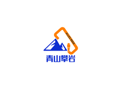 青山攀岩