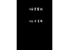 浪宇剪辑