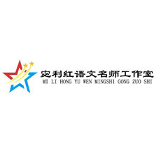 宓利红名师工作室