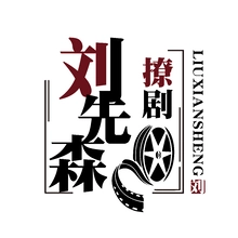 刘先生