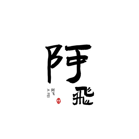 阿飞logo设计