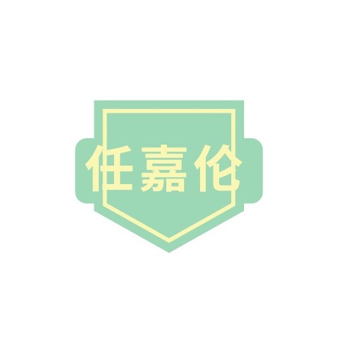 任嘉伦logo设计