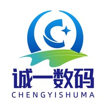 诚一数码