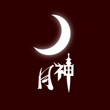 月神