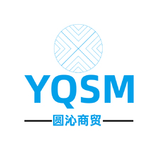 YQSM圆沁商贸